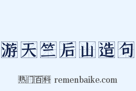 游天竺后山造句是什么意思的图片